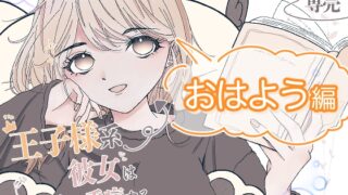 RJ01407831 img main 320x180 - 王子様系彼女はあなたを看病する(おはようver.)