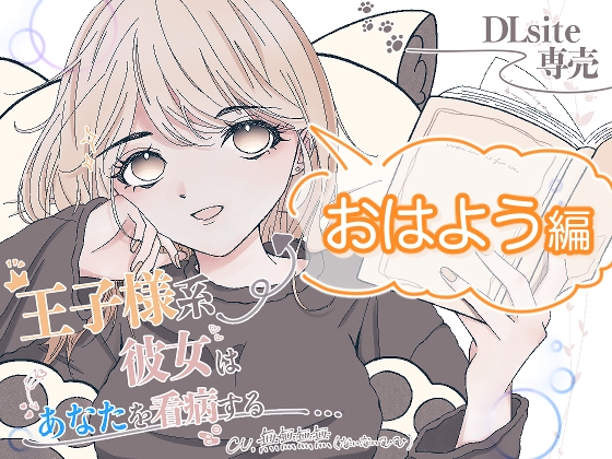 RJ01407831 img main - 王子様系彼女はあなたを看病する(おはようver.)