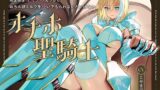 RJ01407896 ana img main 160x90 - 聖剣のため、『あなたに』あまあま生オナホえっちでおちんぽミルクを注いでもらわないといけない、“オナホ聖騎士”【バイノーラル】