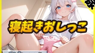 RJ01408104 ana img main 320x180 - 【排尿音】148cm現役女子大生声優 御伽いのり「寝起きおしっこ」【御伽いのり】
