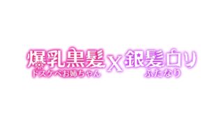 RJ01408128 ana img main 320x180 - 爆乳黒髪ドスケベお姉ちゃんXふたなり銀髪○リ！温泉でラブラブハメセックス！