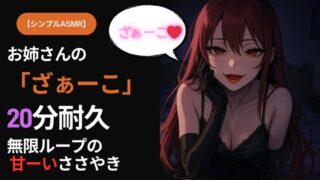 RJ01408191 img main 320x180 - 【シンプルASMR】お姉さんの「ざぁーこ」20分耐久|無限ループのささやき罵倒