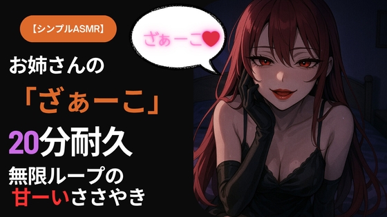 RJ01408191 img main - 【シンプルASMR】お姉さんの「ざぁーこ」20分耐久|無限ループのささやき罵倒