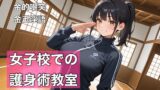 RJ01408296 img main 160x90 - 【サークル開設記念価格！】女子校での護身術教室、金的解説！
