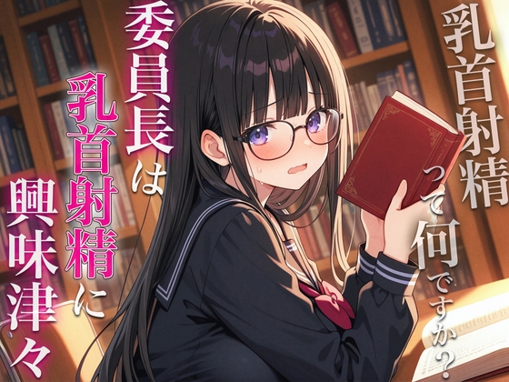 RJ01408410 ana img main - 委員長は乳首射精に興味津々〜官能小説好きなむっつりスケベな委員長に乳首開発されちゃった〜
