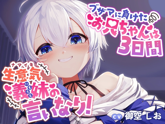 RJ01408420 img main - ブザマに負けたお兄ちゃんは3日間、生意気義妹の言いなり！