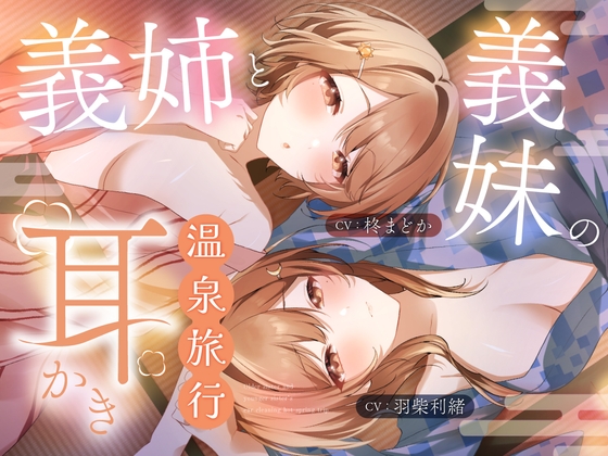 RJ01408430 img main - 義姉と義妹の耳かき温泉旅行