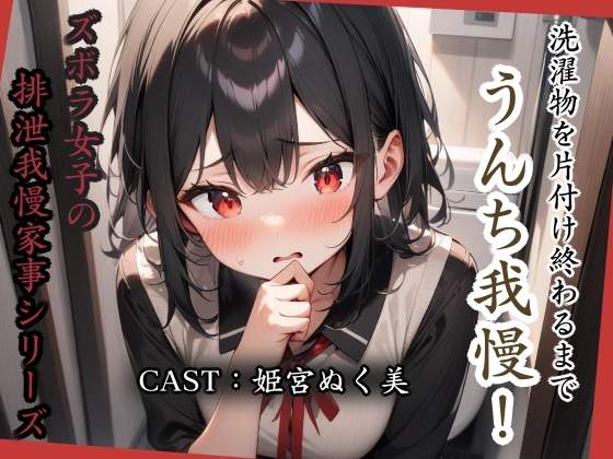 RJ01408435 ana img main - 洗濯物を片付け終わるまでうんち我慢！【姫宮ぬく美編】