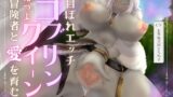RJ01408469 ana img main 160x90 - 【バイノーラル/耳舐め/高画質イラスト同梱】一目ぼれエッチ!! 鬼つよゴブリンクイーンが冒険者と愛を育む♡