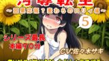 RJ01408538 ana img main 160x90 - (本編90分)汚辱転生5～因果応報?麦わらの○リィ編～