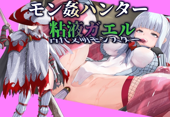 RJ01408592 img main - 【モン姦ハンター】クール武者×粘液ガエル