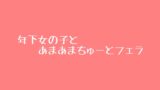 RJ01408783 img main 160x90 - 年下の女の子のあまあまフェラ