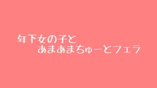 RJ01408783 img main 320x180 - 年下の女の子のあまあまフェラ
