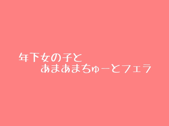 RJ01408783 img main - 年下の女の子のあまあまフェラ