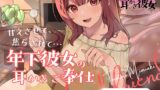 RJ01408885 ana img main 160x90 - とろとろ耳かき彼女「甘えさせて、焦らされて…年下彼女の耳かきご奉仕」