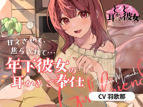 RJ01408885 ana img main - とろとろ耳かき彼女「甘えさせて、焦らされて…年下彼女の耳かきご奉仕」