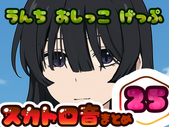 RJ01408936 img main - 【スカトロ実演】うんちおしっこげっぷ排泄音まとめ25【実録】