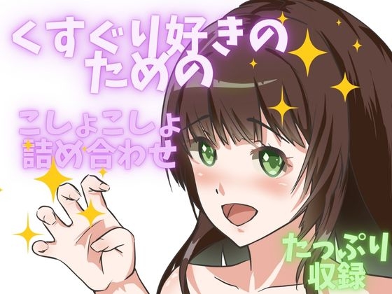 RJ01409052 ana img main - 【ぞわぞわ】くすぐり好きのためのバラエティこしょこしょpack！
