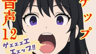 RJ01409159 ana img main 320x180 - 【実演】ゲップ音声12【実録】