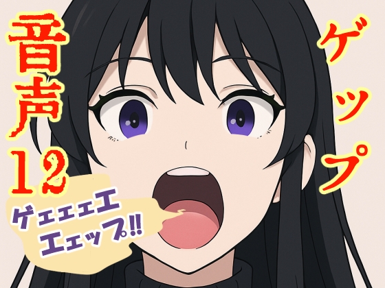RJ01409159 ana img main - 【実演】ゲップ音声12【実録】