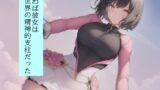 RJ01409261 ana img main 160x90 - 皆んなのお姉さん「戦隊ピンク」に迫る影…謎の「女」に蹂躙された彼女の話を、戦隊グリーンのアナタは聞く事しか出来ない。2