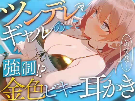 RJ01409322 ana img main - ツンデレギャルの強○!?金色ビキニ耳かき