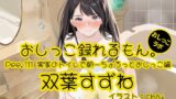 RJ01409356 ana img main 160x90 - 【おしっこ実演】Pee.111双葉すずねのおしっこ録れるもん。～実家のトイレで朝一ちょろっとおしっこ編