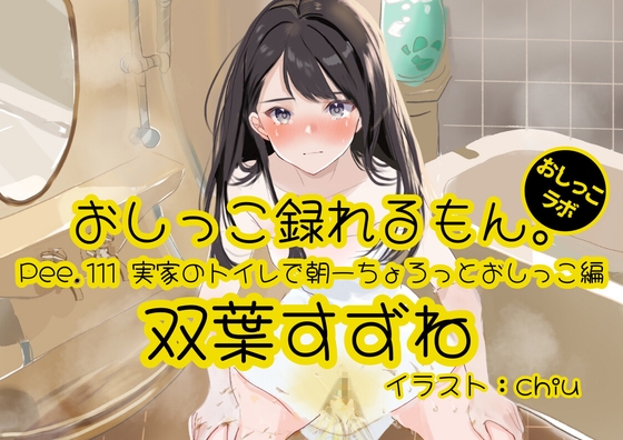 RJ01409356 ana img main - 【おしっこ実演】Pee.111双葉すずねのおしっこ録れるもん。～実家のトイレで朝一ちょろっとおしっこ編
