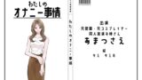 RJ01409518 ana img main 160x90 - 【同人実演お姉さん・元コスプレイヤー】わたしのオナニー事情 No.43 あまつさえ【オナニーフリートーク】