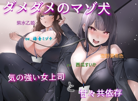 RJ01409546 ana img main - ダメダメのマゾ犬～気の強い女上司と甘々共依存～