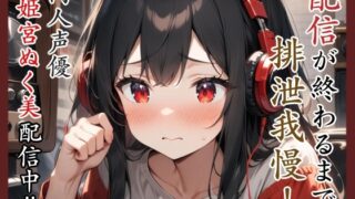 RJ01409628 ana img main 320x180 - 配信が終わるまで排泄我慢‼️同人声優姫宮ぬく美配信中✨