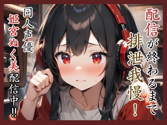 RJ01409628 ana img main - 配信が終わるまで排泄我慢‼️同人声優姫宮ぬく美配信中✨