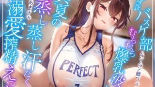 RJ01409650 ana img main 320x180 - 【6/21配信決定！】【ムンムン雌フェロモン】高身長バスケ部むちむち爆乳彼女との、真夏の蒸し蒸し汗だく溺愛搾精えっち【密着あまオホ】
