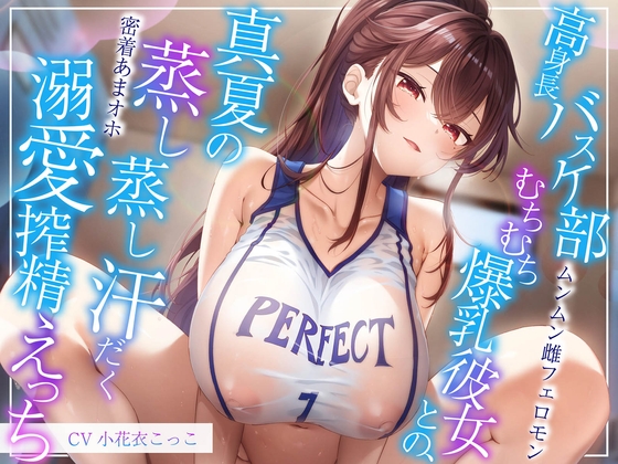 RJ01409650 ana img main - 【6/21配信決定！】【ムンムン雌フェロモン】高身長バスケ部むちむち爆乳彼女との、真夏の蒸し蒸し汗だく溺愛搾精えっち【密着あまオホ】