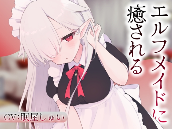 RJ01409795 ana img main - エルフメイドのメルに癒される