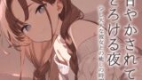 RJ01410149 img main 160x90 - 【耳かきASMR】優しく甘く、囁いて～年上の彼女ことねに甘やかされて蕩ける夜～