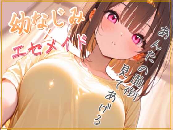 RJ01410162 img main - 貴方の面倒を一週間見る事になった幼馴染はエセメイド気取りで世話してくるが……?