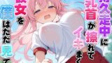 RJ01410276 ana img main 160x90 - 体育の持久走で乳首が擦れて何度もイっちゃうJKちゃんを僕はただ隣で眺めていた