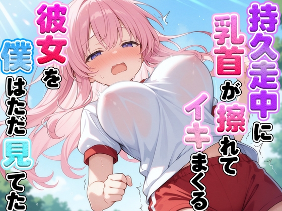 RJ01410276 ana img main - 体育の持久走で乳首が擦れて何度もイっちゃうJKちゃんを僕はただ隣で眺めていた