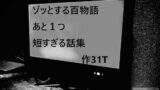RJ01410360 ana img main 160x90 - ゾッとする百物語 あと1つ 短すぎる話集
