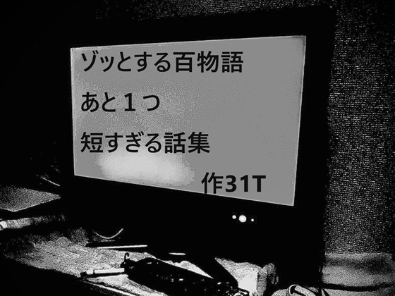 RJ01410360 ana img main - ゾッとする百物語 あと1つ 短すぎる話集