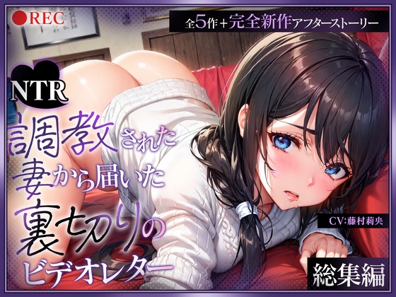 RJ01410592 ana img main - (総集編)【NTR】調教された妻から届いた裏切りのビデオレター(全5作+完全新作アフターストーリー)