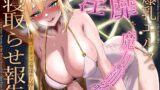 RJ01410626 ana img main 160x90 - 「ごめんね、足りなくて…♪」爆乳エルフの淫靡な魔力補給。他パーティで男達から搾り取る寝取らせ報告