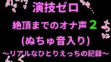 RJ01410697 img main 160x90 - 演技ゼロ、絶頂までのオナ声2 (ぬちゅ音入り)〜リアルなひとりえっちの記録〜