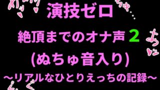 RJ01410697 img main 320x180 - 演技ゼロ、絶頂までのオナ声2 (ぬちゅ音入り)〜リアルなひとりえっちの記録〜