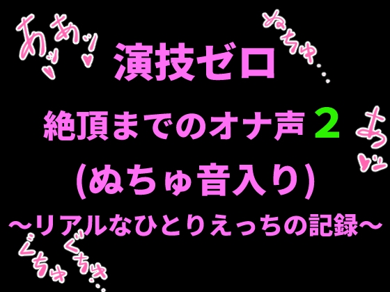RJ01410697 img main - 演技ゼロ、絶頂までのオナ声2 (ぬちゅ音入り)〜リアルなひとりえっちの記録〜