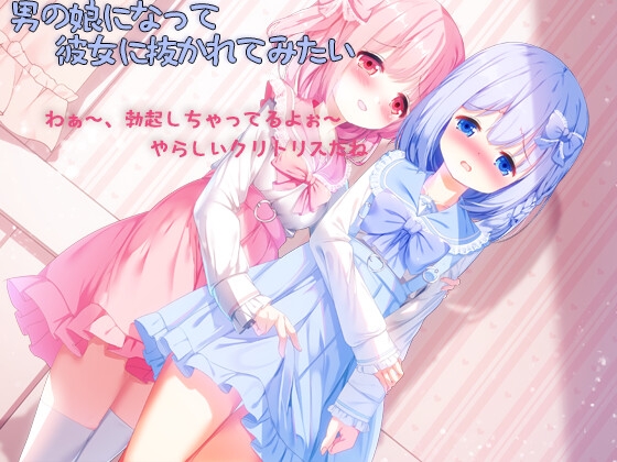 RJ01410718 ana img main - 男の娘になって彼女に抜かれてみたい