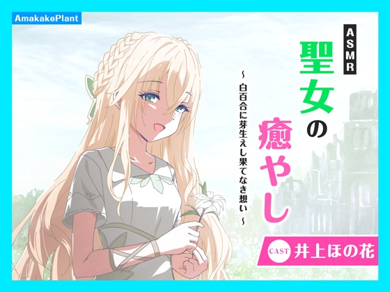 RJ01410772 ana img main - ✅早期購入割引キャンペーン✅【CV.井上ほの花】ASMR聖女の癒やし～白百合に芽生えし果てなき想い～