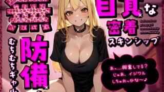 RJ01410877 ana img main 320x180 - 無防備なむちむちギャルが無自覚な密着スキンシップ「あっ…興奮してる?じゃあ、イジワルしちゃおっかな～♪」