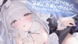RJ01410910 ana img main 160x90 - いつもはお淑やかな耳舐め密着メイドさん2～耳を攻められながら強○ザーメン中出し～【フォーリーサウンド】